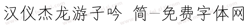 汉仪杰龙游子吟 简字体转换